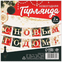 Гирлянда на ленте «С Новым годом!» - Фото 4