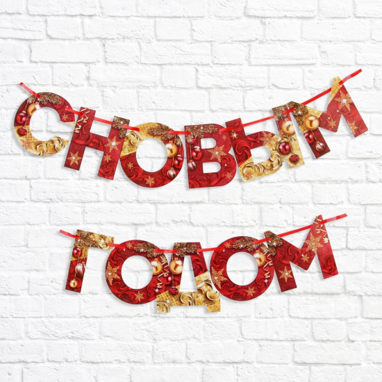 Гирлянда на ленте «С Новым годом»