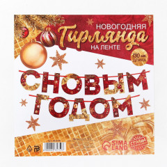 Гирлянда на ленте «С Новым годом» - Фото 4