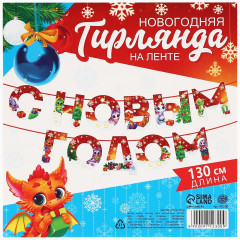 Гирлянда на ленте «С Новым годом» - Фото 4