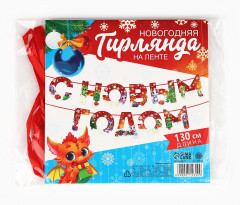 Гирлянда на ленте «С Новым годом» - Фото 5