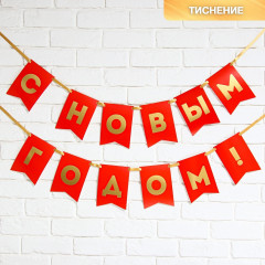Гирлянда на ленте с тиснением «С Новым Годом!» - Фото 1