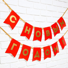 Гирлянда на ленте с тиснением «С Новым Годом!» - Фото 2