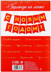 Гирлянда на ленте с тиснением «С Новым Годом!» - Фото 5