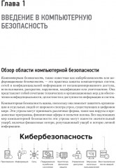 Киберкрепость. Всестороннее руководство по компьютерной безопасности - Фото 1