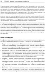 Киберкрепость. Всестороннее руководство по компьютерной безопасности - Фото 2