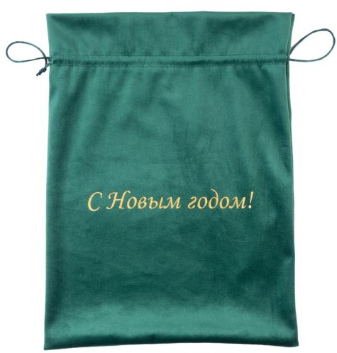 Мешочек для подарков «С Новым годом!»