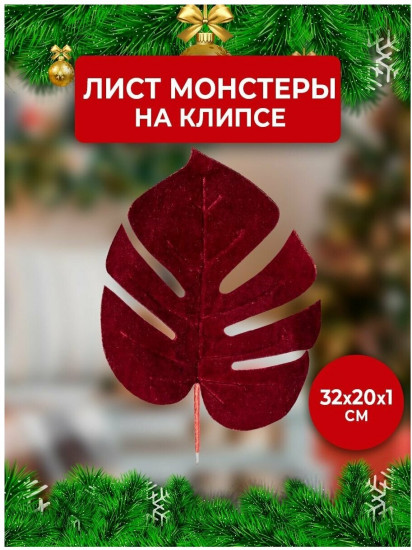 Украшение новогоднее на клипсе «Монстера»