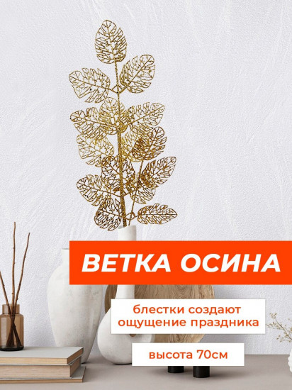 Украшение интерьерное «Ветка осины»