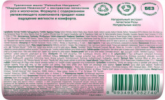 Мыло туалетное с экстрактом лепестков роз и молочком «Натурэль Ощущение Нежности» - Фото 1