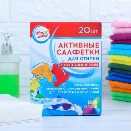 Активные салфетки для стирки «Мой выбор»