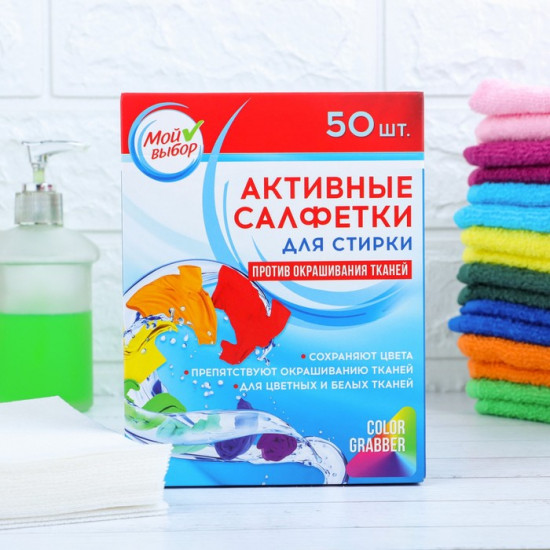 Активные салфетки для стирки «Мой выбор»