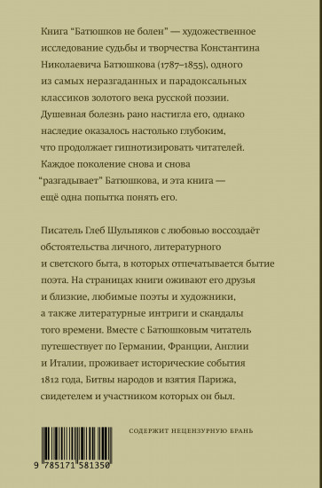 Батюшков не болен