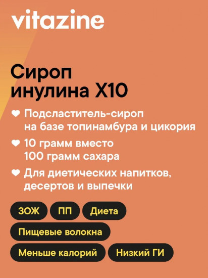 Подсластитель натуральный «Сироп инулина»
