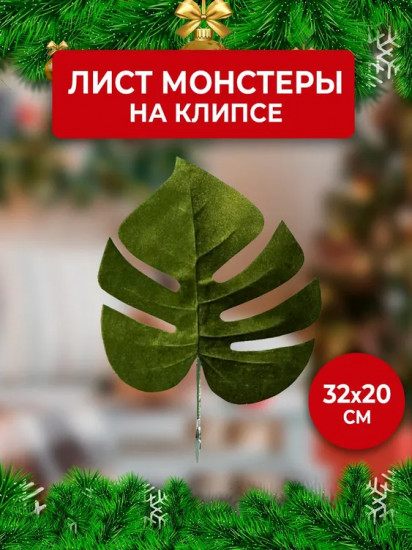 Украшение новогоднее на клипсе «Монстера»