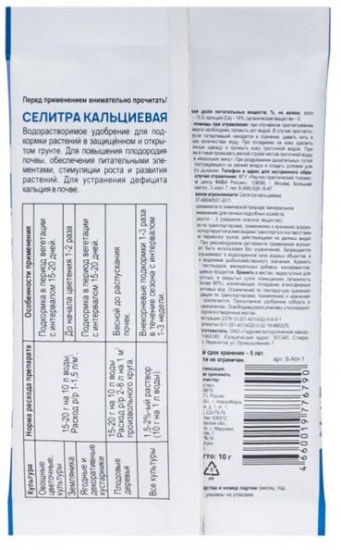 Удобрение минеральное  «Селитра кальциевая»