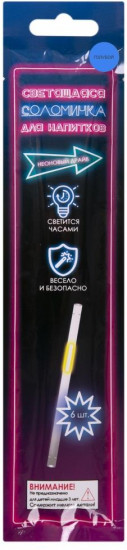 Набор трубочек для напитков светящихся