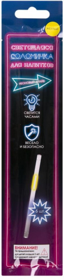 Набор трубочек для напитков светящихся