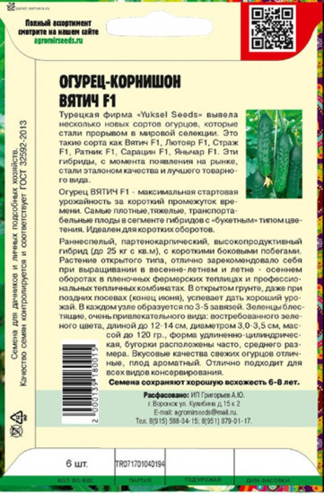 Семена. Огурец «Вятич F1»