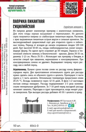 Паприка пикантная «Сицилийская»