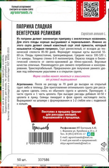 Паприка сладкая «Венгерская Реликвия F1»