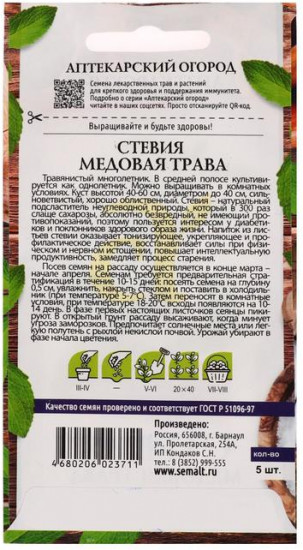 Стевия «Медовая трава»