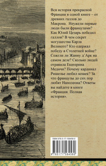Франция. Полная история
