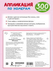 Аппликация по номерам: 300 наклеек - Фото 1