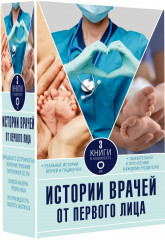 Истории врачей. От первого лица. Комплект из 3 книг - Фото 2