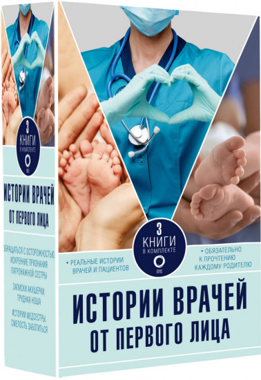 Истории врачей