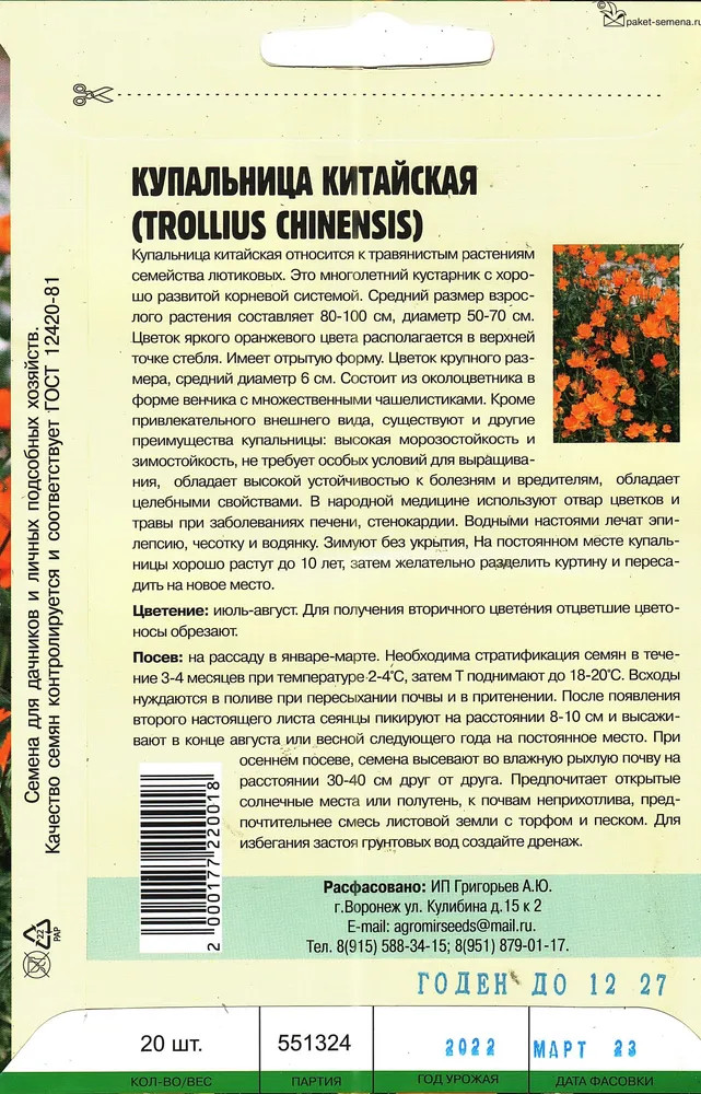 Купальница «Китайская»