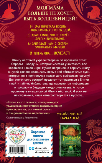Розмари. Леденцы и тайная библиотека