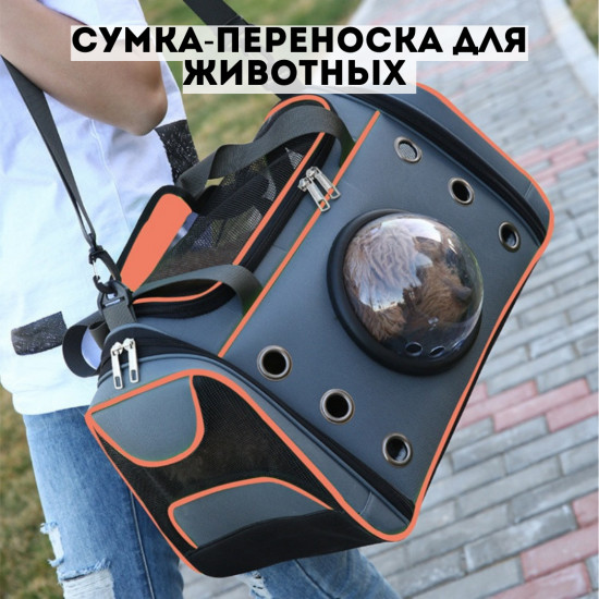 Сумка-переноска для животных