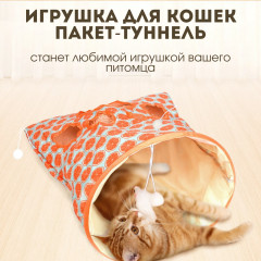 Игрушка для кошек «Пакет-туннель» с дополнительными игрушками - Фото 1