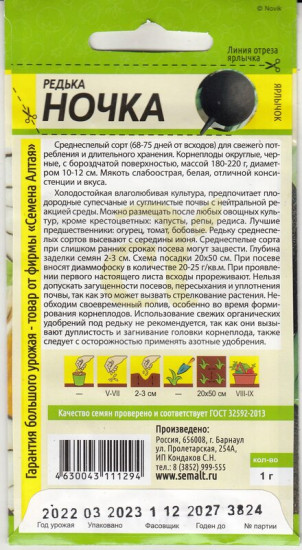 Редька «Ночка»