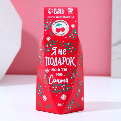 Соль для ванны с ароматом вишнёвого компота «Я не подарок, но и ты не Санта» - Фото 3