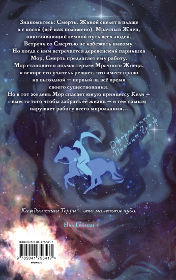 Мор, ученик Смерти