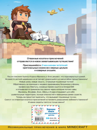 Фрижель и Флуффи. 20 000 блоков под землёй
