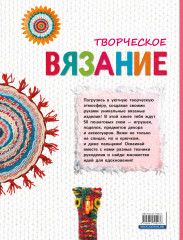Творческое вязание. Вяжем крючком, спицами, пальцами - Фото 1