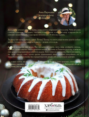 Подарок на Рождество. Чудесные рецепты для волшебного праздника и домашней сказки - Фото 1