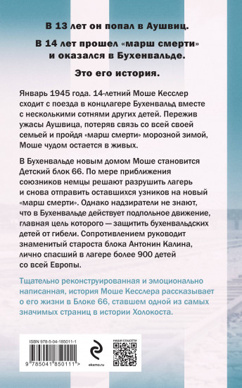 Мальчик из Блока 66. Реальная история ребёнка