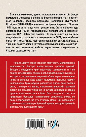 Сталинградский «котел». Исповедь