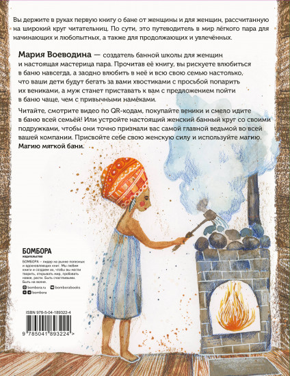 Магия мягкой бани. Путеводитель в мир тепла