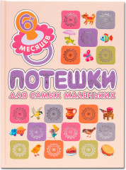 Книжки для самых маленьких. Потешки для самых маленьких - Фото 1