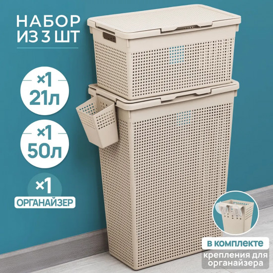 Набор корзин для белья с органайзером