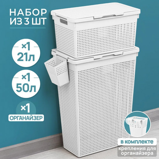 Набор корзин для белья с органайзером