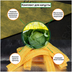 Комплект для капусты укрывной - Фото 4