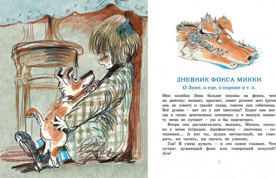 Дневник фокса Микки. Повесть, сказка, стихи