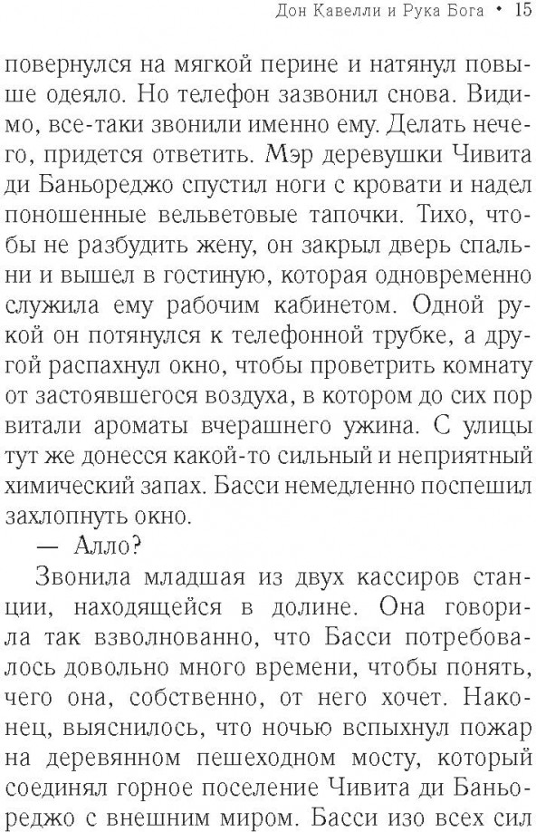 Дон Кавелли и Рука Бога | Резидент Ватикана | Фото 6