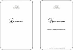 Ночной полет. Маленький принц - Фото 5